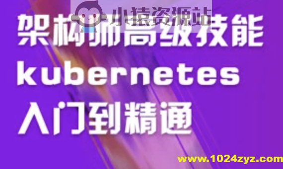 架构师高级技能kubernetes入门到精通 | 完结