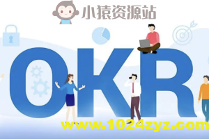 黄勇的OKR实战笔记 | 完结