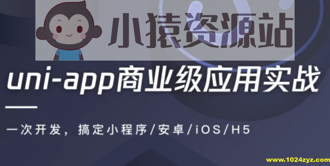 uni-app商业级应用实战 一次搞定小程序/安卓/iOS/H5 | 完结