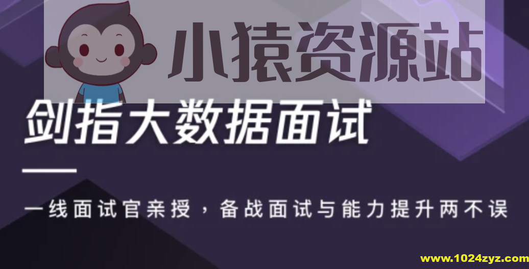 剑指大数据面试 | 完结