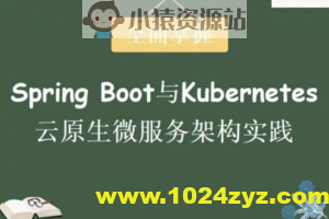 Spring Boot与Kubernetes云原生微服务实践 | 完结