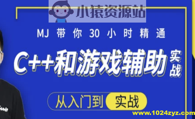30小时快速精通C++和游戏辅助实战-大神MJ精选 | 完结
