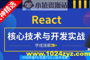 React核心技术与开发实战 | 完结