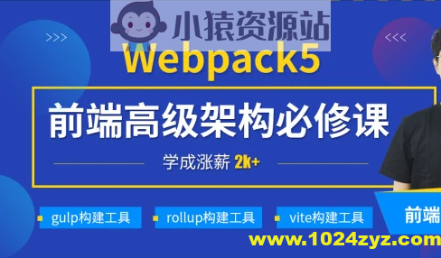 深入Webpack5等构建工具(gulp/rollup/vite) | 完结