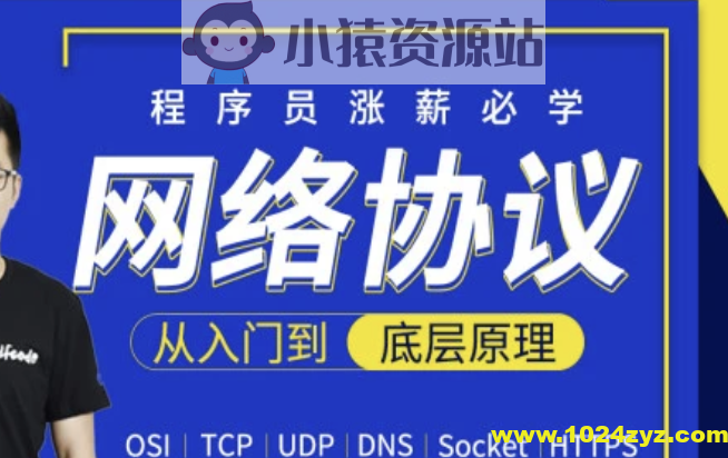 网络协议从入门到底层原理-MJ大神新课 | 完结