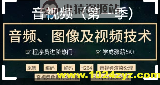 音视频开发技术学习视频教程(第一季)-2021进阶年课 | 完结
