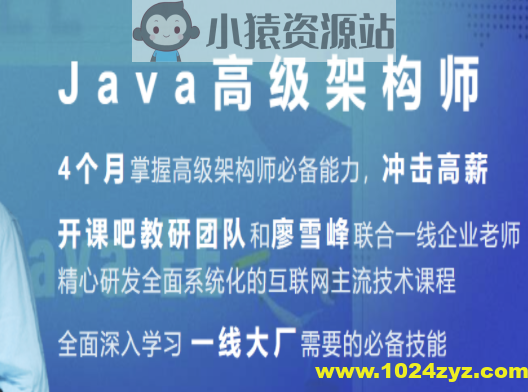 开课吧-Java企业级分布式架构师10 期 | 完结