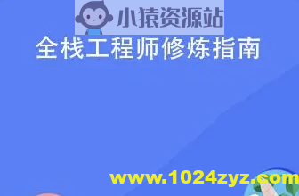 全栈工程师修炼指南 | 完结