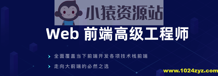 开课吧 – Web前端高级工程师10期 | 完结