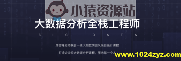 开课吧-大数据分析全栈工程师8期 | 完结