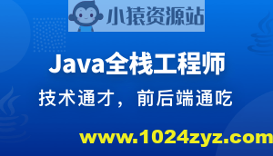 Java全栈工程师-从Java后端到全栈 | 完结