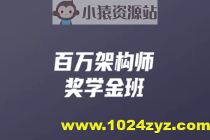 开课吧-百万架构师2期 | 完结