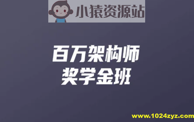 开课吧-百万架构师2期 | 完结