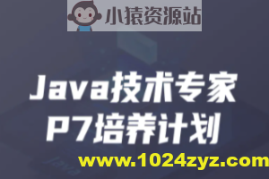 开课吧-Java企业级分布式架构师11 期 | 完结