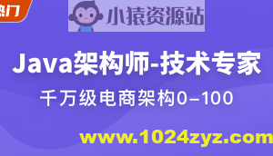 Java架构师-技术专家 | 完结
