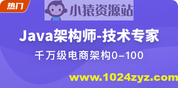 Java架构师-技术专家 | 完结