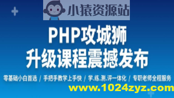 PHP工程师就业班 | 完结