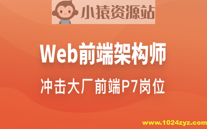 Web前端架构师 | 更新至34周