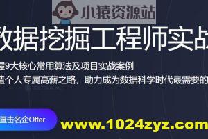 开课吧-数据挖掘工程师实战 二期 | 完结