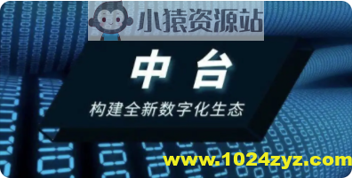 说透中台 | 完结