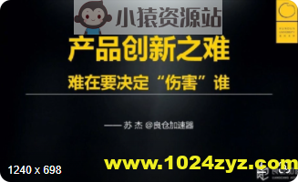 苏杰的产品创新课 | 完结