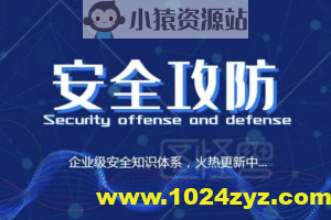 安全攻防技能 30 讲 | 完结