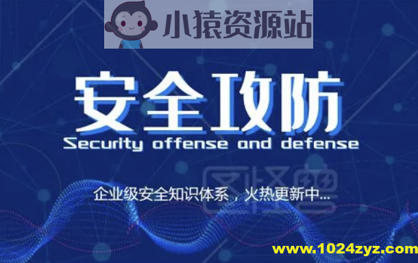 安全攻防技能 30 讲 | 完结