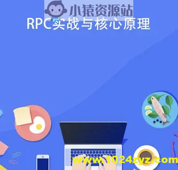 RPC 实战与核心原理 | 完结