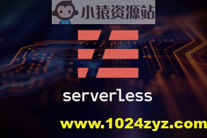 Serverless 入门课 | 完结