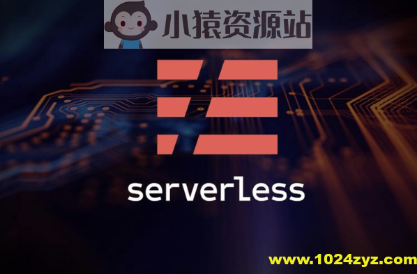 Serverless 入门课 | 完结