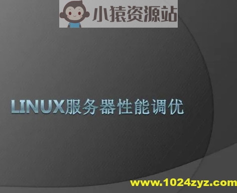 系统性能调优必知必会 | 完结