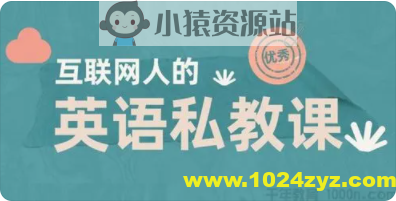 互联网人的英语私教课 | 完结