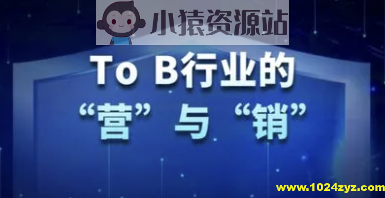 To B 市场品牌实战课 | 完结