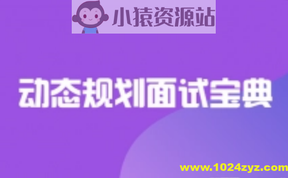 动态规划面试宝典 | 完结