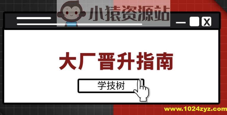 大厂晋升指南 | 完结