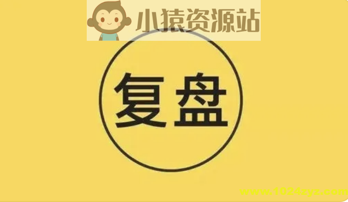 跟着高手学复盘 | 完结