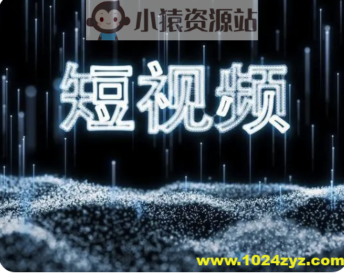 打造爆款短视频 | 完结