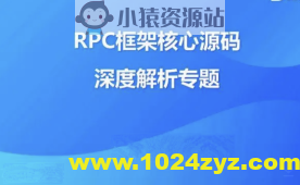 大厂学院-RPC框架核心源码深度解析 | 完结