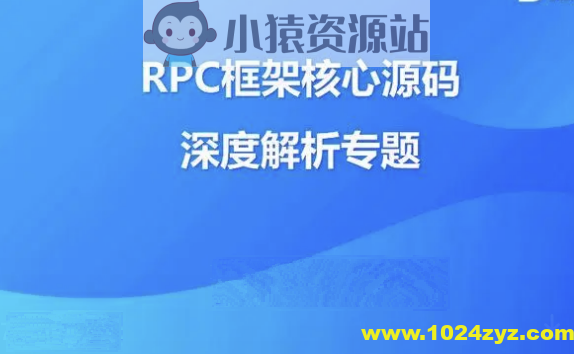 大厂学院-RPC框架核心源码深度解析 | 完结