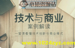 技术与商业案例解读 | 完结