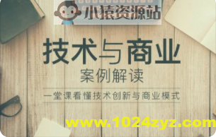 技术与商业案例解读 | 完结