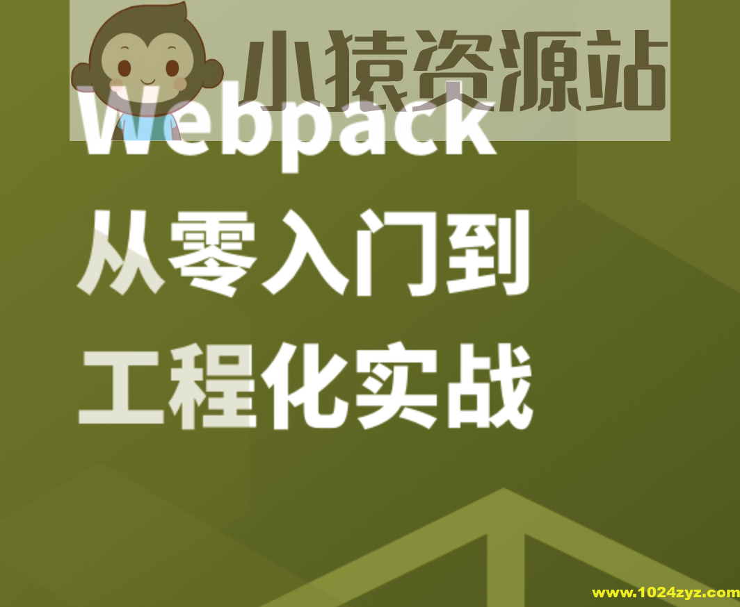 Webpack 从零入门到工程化实战 | 完结