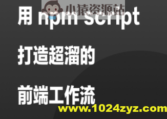 用 npm script 打造超溜的前端工作流 | 完结