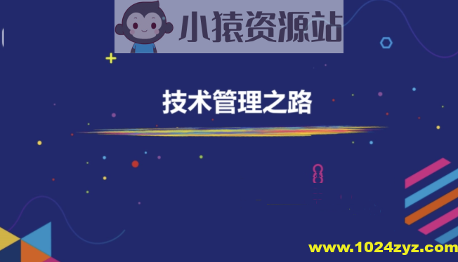 朱赟的技术管理课 | 完结