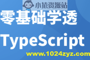零基础学透 TypeScript | 完结