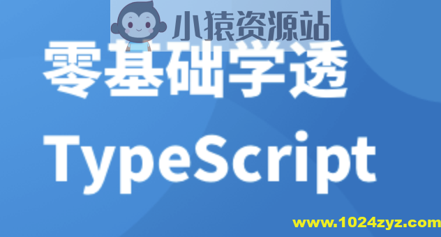 零基础学透 TypeScript | 完结