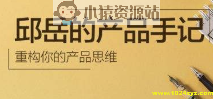 邱岳的产品手记 | 完结