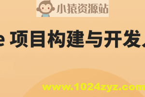 Vue 项目构建与开发入门 | 完结