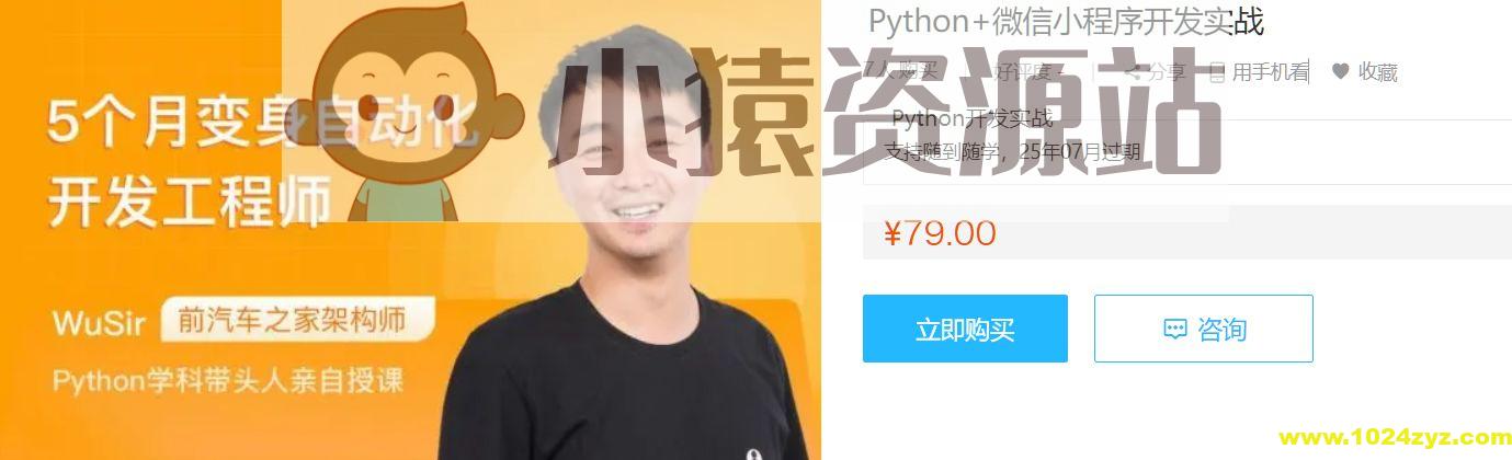 Python+微信小程序开发实战课，武沛齐WuSir视频