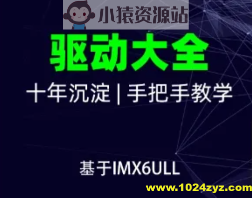 韦东山-嵌入式Linux全新系列教程之驱动大全(基于IMX6ULL开发板)